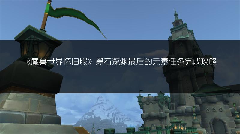《魔兽世界怀旧服》除掉阿鲁高任务攻略及玩法