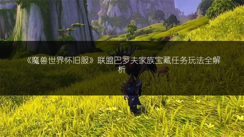 《魔兽世界怀旧服》联盟巴罗夫家族宝藏任务玩法全解析