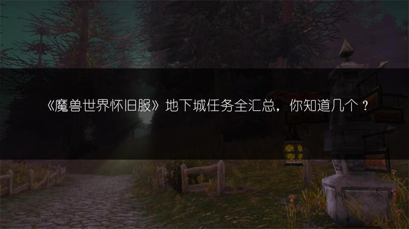 《魔兽世界怀旧服》地下城任务全汇总，你知道几个？