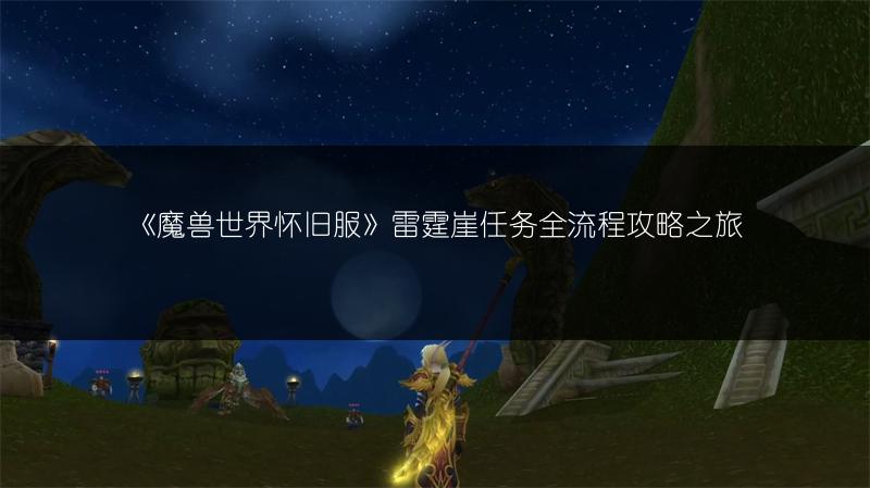 《魔兽世界怀旧服》雷霆崖任务全流程攻略之旅