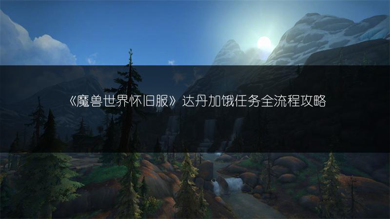 《魔兽世界怀旧服》达丹加饿任务全流程攻略