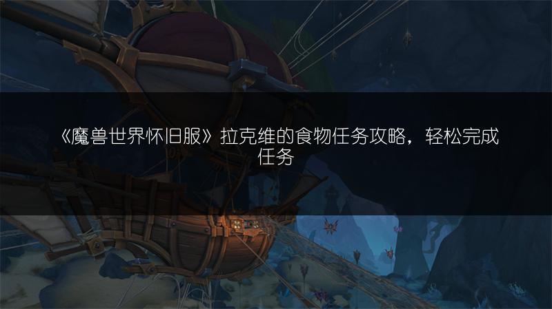 《魔兽世界怀旧服》拉克维的食物任务攻略,轻松完成任务