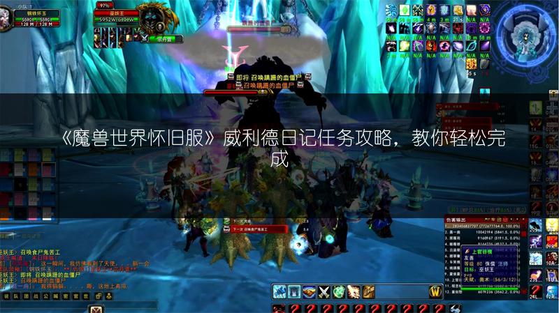 《魔兽世界怀旧服》威利德日记任务攻略，教你轻松完成