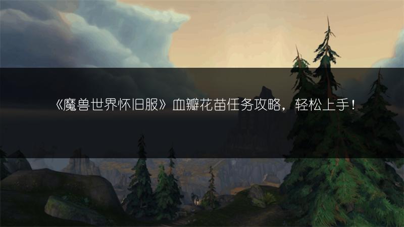 《魔兽世界怀旧服》血瓣花苗任务攻略,轻松上手!
