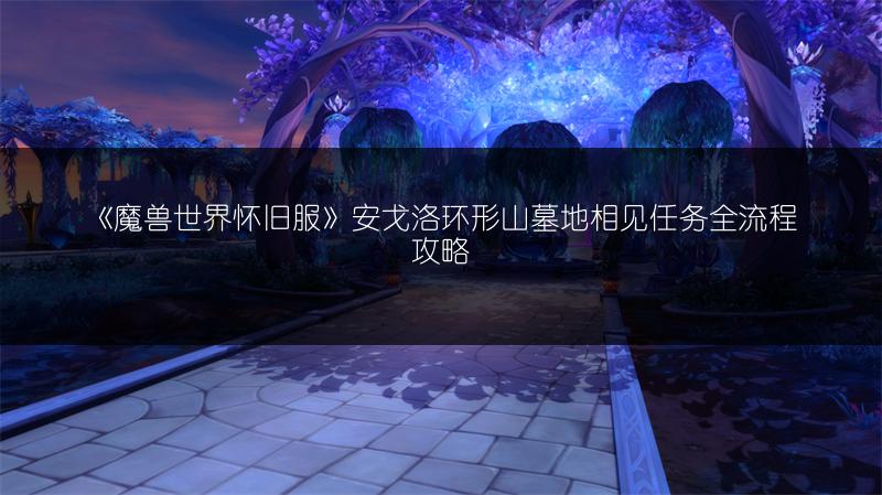 《魔兽世界怀旧服》安戈洛环形山墓地相见任务全流程攻略