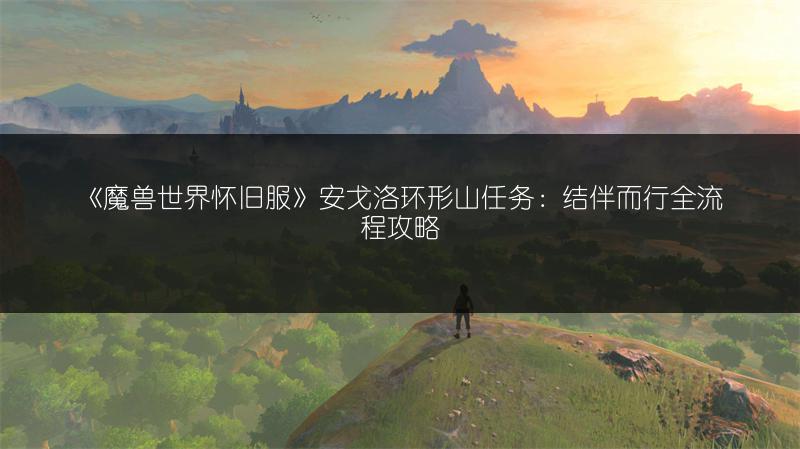 《魔兽世界怀旧服》安戈洛环形山任务:结伴而行全流程攻略
