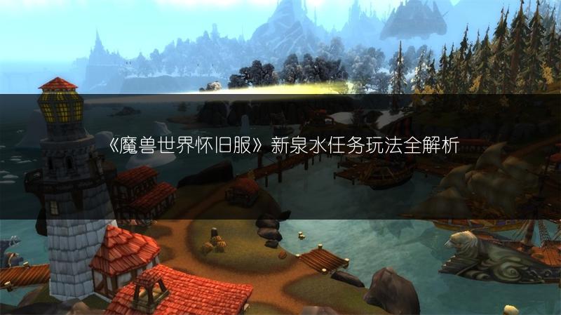 《魔兽世界怀旧服》新泉水任务玩法全解析