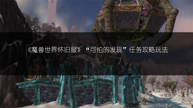 《魔兽世界怀旧服》“可怕的发现”任务攻略玩法
