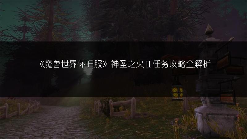 《魔兽世界怀旧服》神圣之火Ⅱ任务攻略全解析