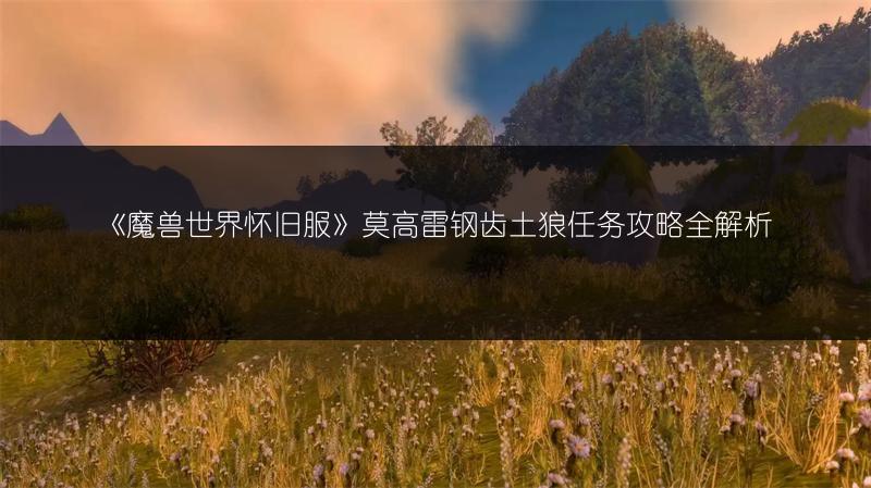 《魔兽世界怀旧服》蛮鬃任务：返回雷霆崖攻略