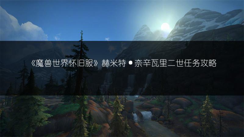 《魔兽世界怀旧服》赫米特·奈辛瓦里二世任务攻略