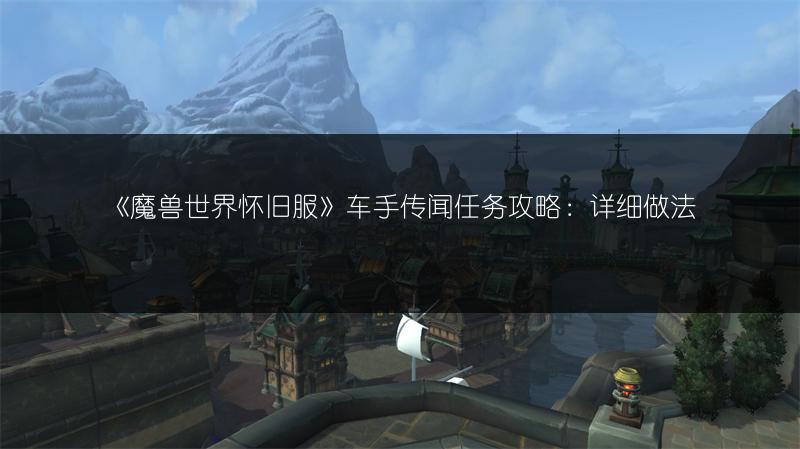 《魔兽世界怀旧服》车手传闻任务攻略：详细做法