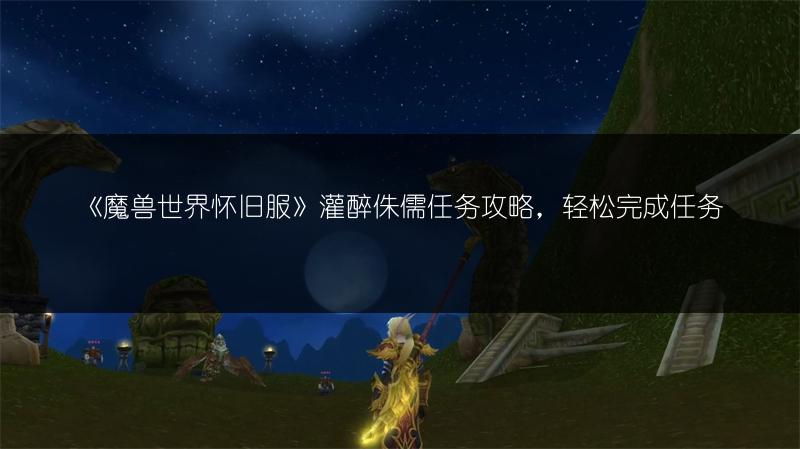 《魔兽世界怀旧服》灌醉侏儒任务攻略,轻松完成任务