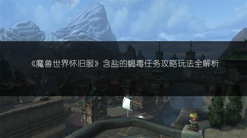 《魔兽世界怀旧服》含盐的蝎毒任务攻略玩法全解析