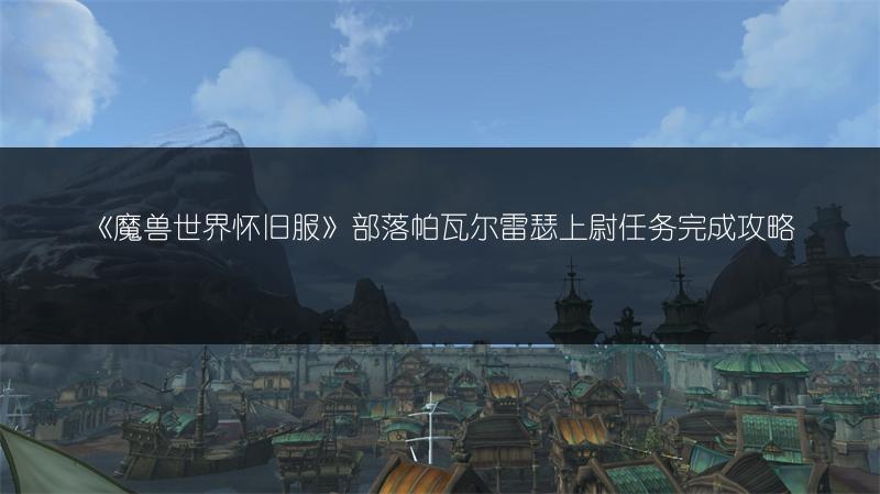 《魔兽世界怀旧服》埃克托兹龙骨试炼任务完成攻略