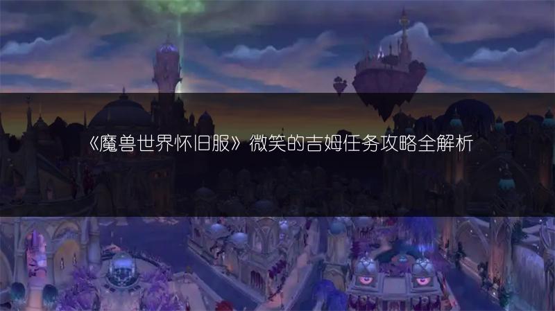 《魔兽世界怀旧服》微笑的吉姆任务攻略全解析
