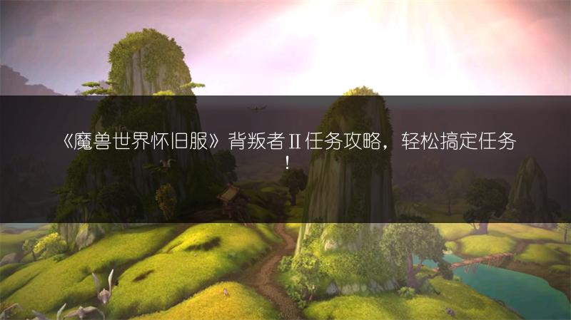 《魔兽世界怀旧服》背叛者Ⅱ任务攻略，轻松搞定任务！