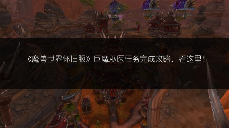 《魔兽世界怀旧服》巨魔巫医任务完成攻略，看这里！