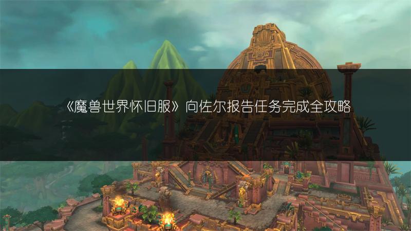 《魔兽世界怀旧服》向佐尔报告任务完成全攻略
