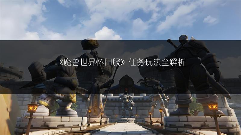 《魔兽世界怀旧服》任务玩法全解析