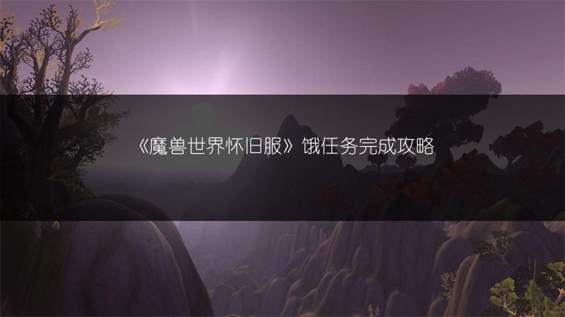 《魔兽世界怀旧服》饿任务完成攻略