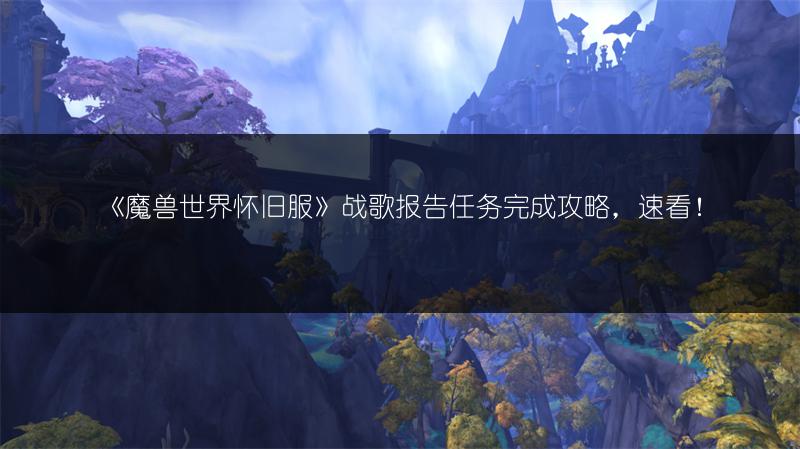 《魔兽世界怀旧服》战歌报告任务完成攻略,速看!