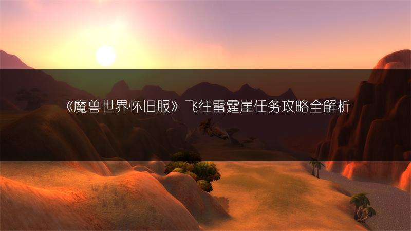 《魔兽世界怀旧服》飞往雷霆崖任务攻略全解析