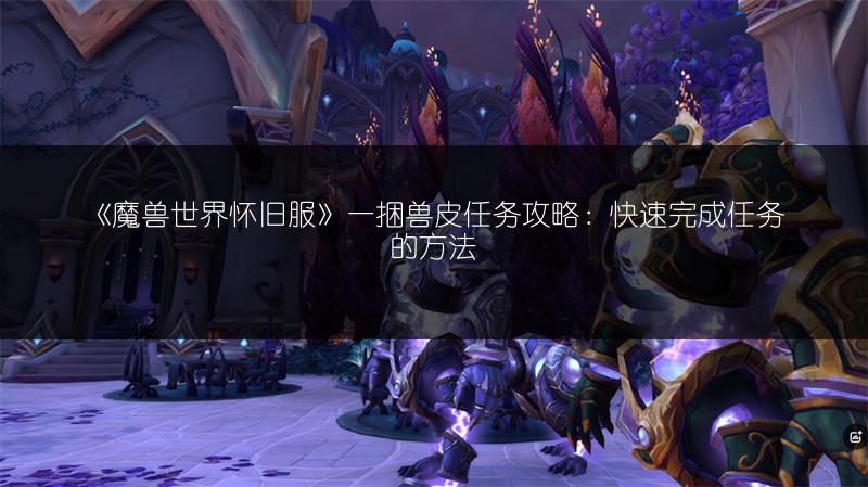 《魔兽世界怀旧服》一捆兽皮任务攻略:快速完成任务的方法
