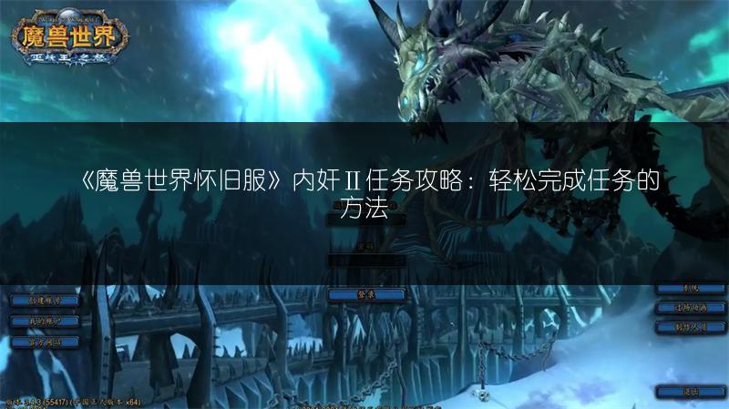 《魔兽世界怀旧服》内奸Ⅱ任务攻略:轻松完成任务的方法