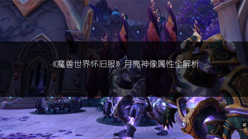 《魔兽世界怀旧服》月亮神像属性全解析