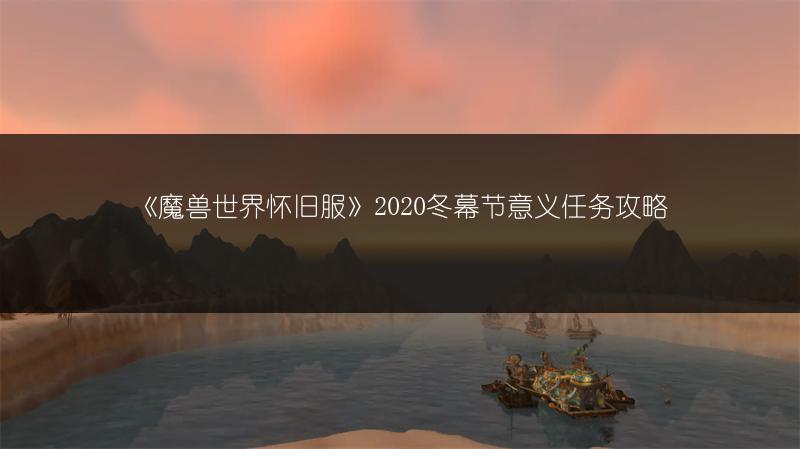 《魔兽世界怀旧服》2020冬幕节意义任务攻略