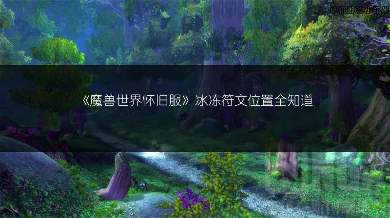 《魔兽世界怀旧服》冰冻符文位置全知道