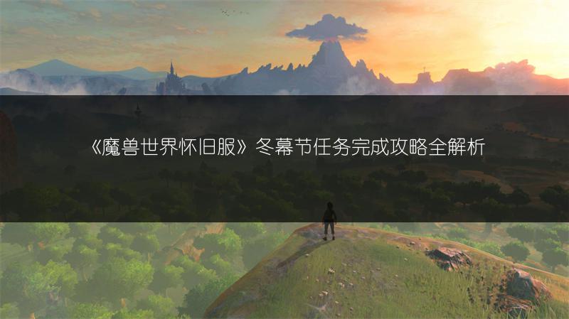《魔兽世界怀旧服》冬幕节任务完成攻略全解析