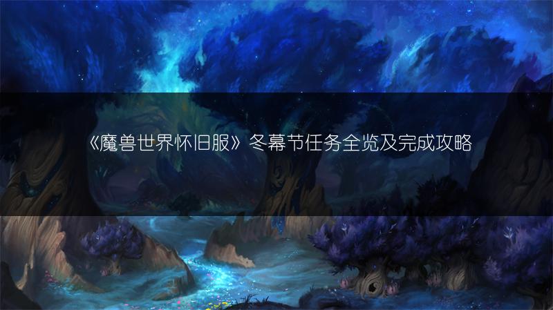 《魔兽世界怀旧服》冬幕节任务全览及完成攻略