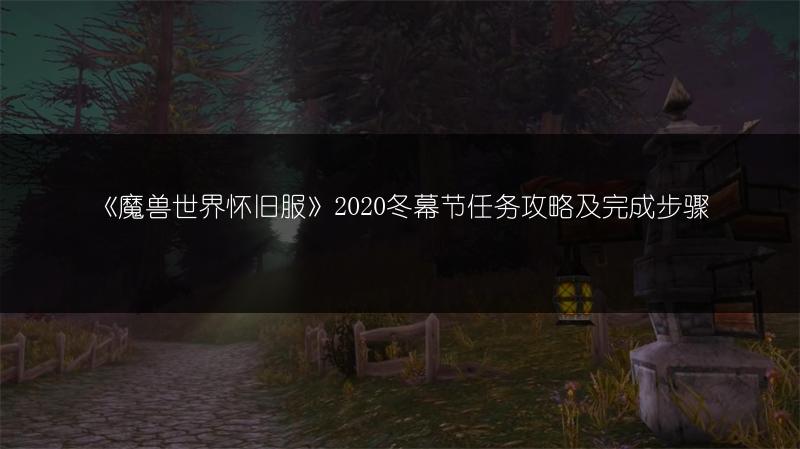 《魔兽世界怀旧服》2020冬幕节任务攻略及完成步骤