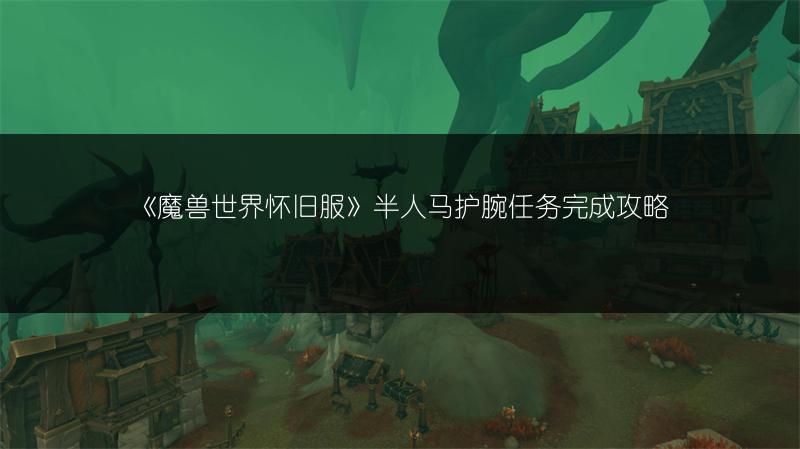 《魔兽世界怀旧服》半人马护腕任务完成攻略