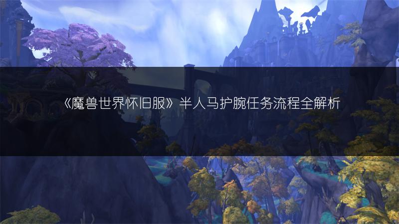 《魔兽世界怀旧服》半人马护腕任务流程全解析