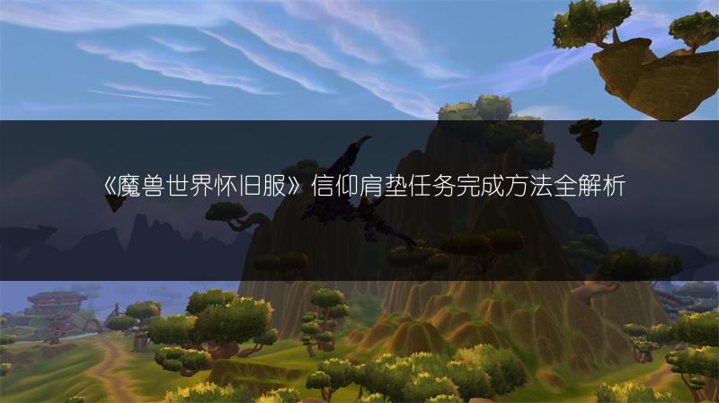 《魔兽世界怀旧服》信仰腕轮任务完成攻略分享