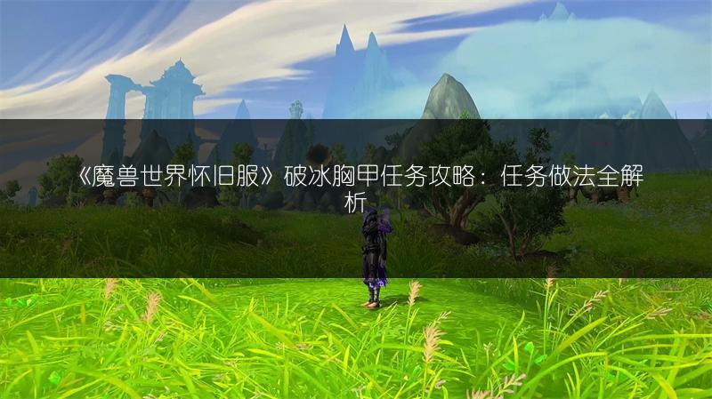 《魔兽世界怀旧服》破冰胸甲任务攻略：任务做法全解析