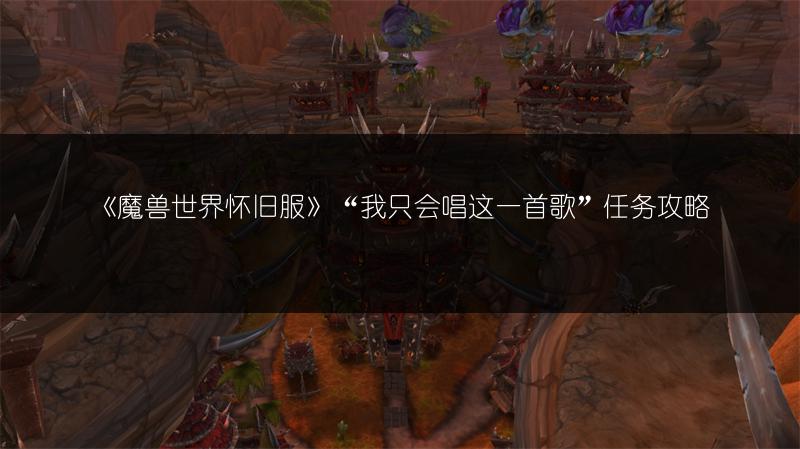 《魔兽世界怀旧服》“我只会唱这一首歌”任务攻略
