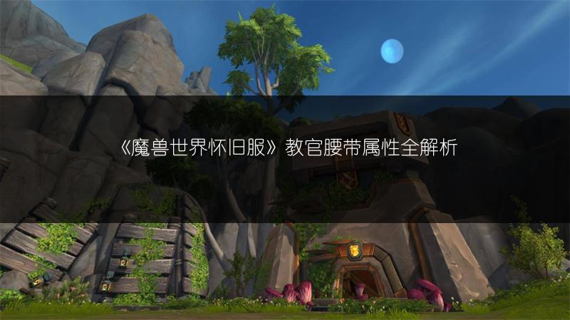 《魔兽世界怀旧服》教官腰带属性全解析