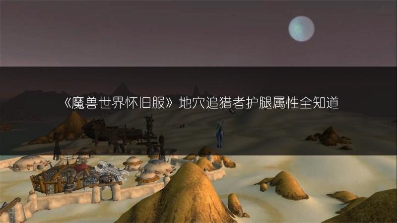 《魔兽世界怀旧服》地穴追猎者护腿属性全知道