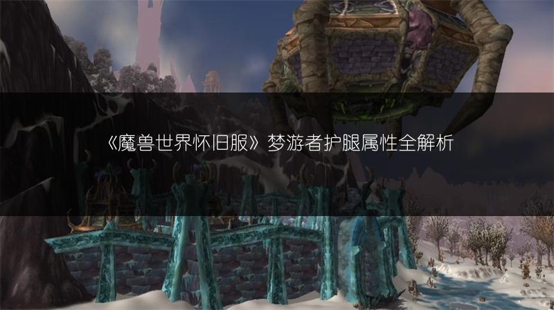 《魔兽世界怀旧服》梦游者护腿属性全解析