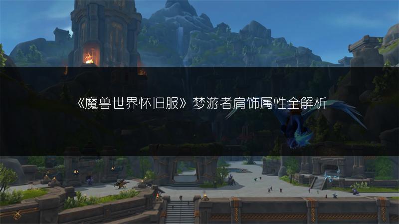 《魔兽世界怀旧服》梦游者肩饰属性全解析