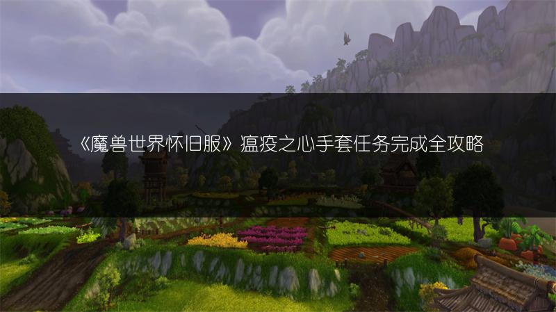 《魔兽世界怀旧服》瘟疫之心手套任务完成全攻略