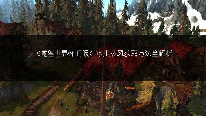 《魔兽世界怀旧服》骨镰腿铠任务全流程攻略分享
