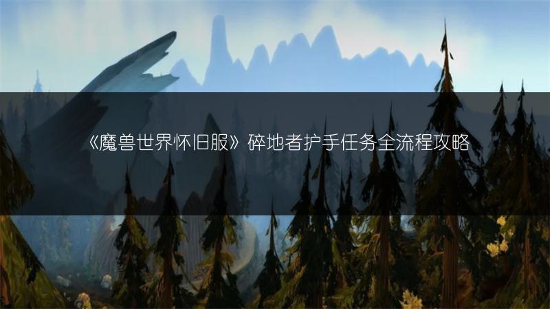 《魔兽世界怀旧服》碎地者护手任务全流程攻略
