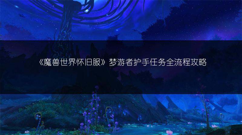 《魔兽世界怀旧服》梦游者护手任务全流程攻略