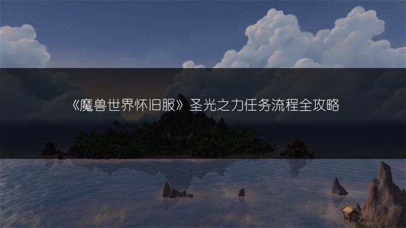 《魔兽世界怀旧服》圣光之力任务流程全攻略