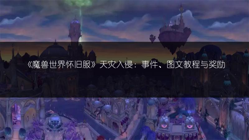 《魔兽世界怀旧服》天灾入侵:事件、图文教程与奖励